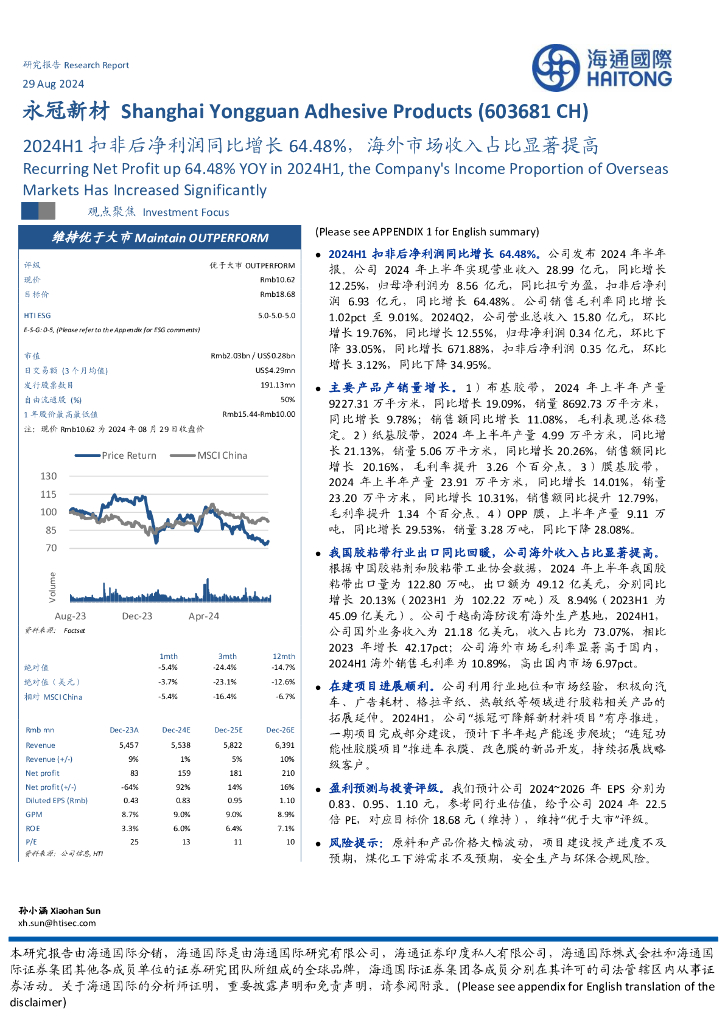 海通国际：永冠新材（603681）-2024H1扣非后净利润同比增长64.48%，海外市场收入占比显著提高