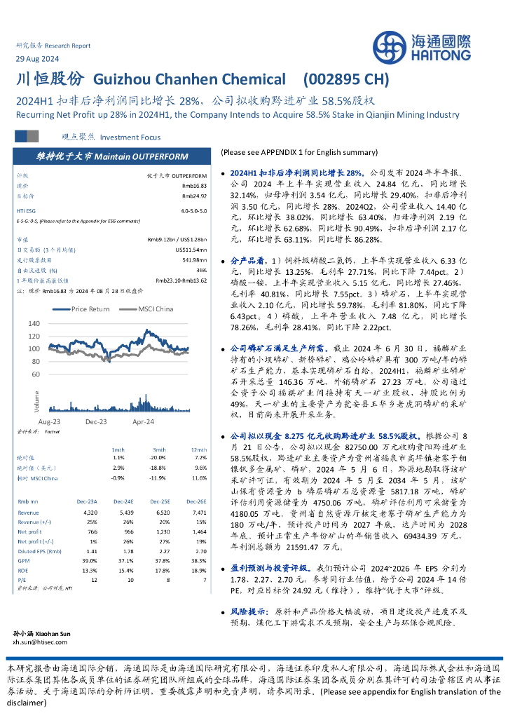 海通国际：川恒股份（002895）-2024H1扣非后净利润同比增长28%，公司拟收购黔进矿业58.5%股权