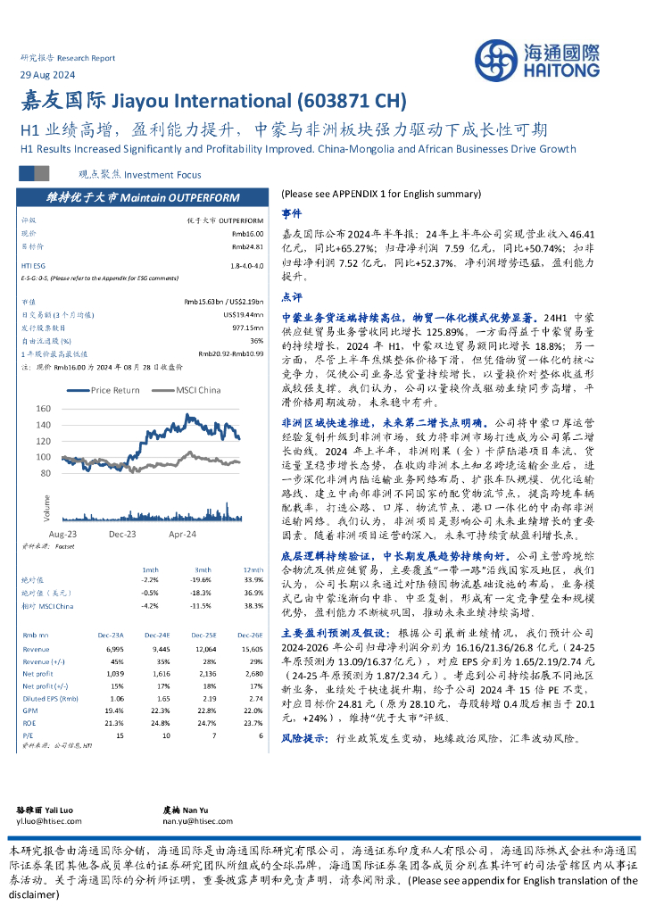 海通国际：嘉友国际（603871）-H1业绩高增，盈利能力提升，中蒙与非洲板块强力驱动下成长性可期