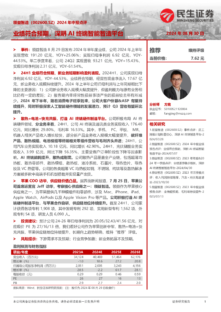 民生证券：领益智造（002600）-2024年中报点评：业绩符合预期，深耕AI终端智能智造平台