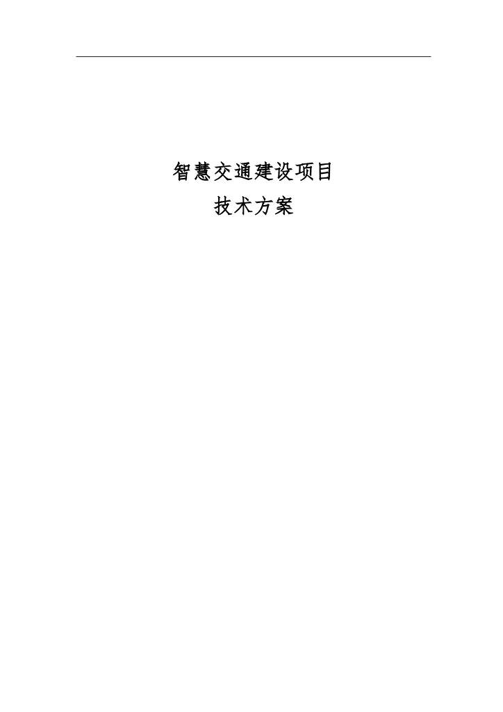 智慧交通建设项目技术方案