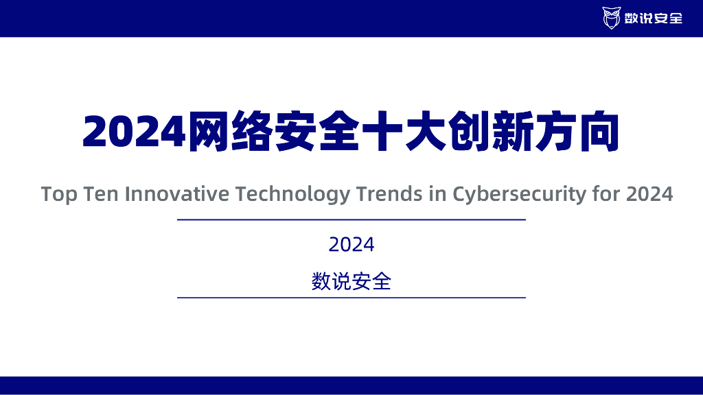 数说安全：2024网络安全十大创新方向报告
