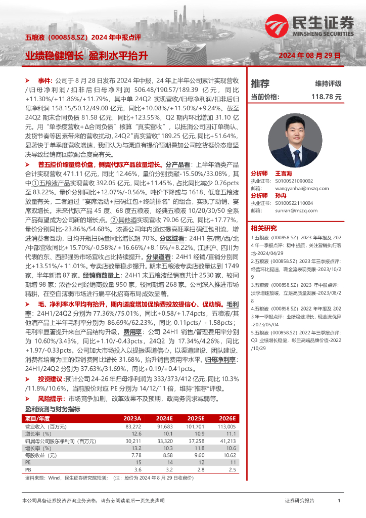 民生证券：五粮液（000858）-2024年中报点评：业绩稳健增长，盈利水平抬升