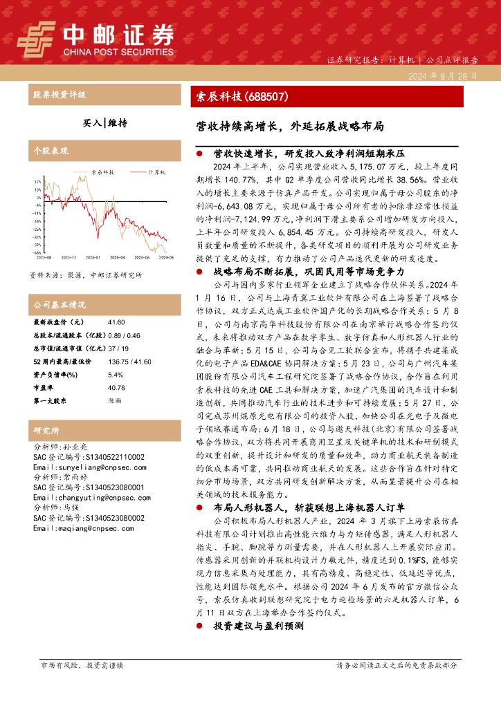 中邮证券:索辰科技(688507)-营收持续高增长,外延拓展战略布局