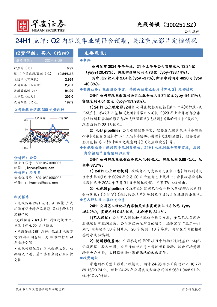 华安证券：光线传媒（300251）-24H1点评：Q2内容淡季业绩符合预期，关注重点影片定档情况