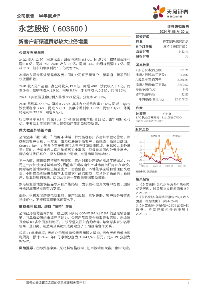 天风证券：永艺股份（603600）-新客户新渠道贡献较大业务增量