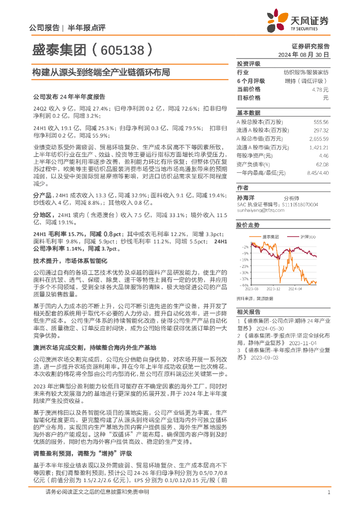 天风证券：盛泰集团（605138）-构建从源头到终端全产业链循环布局