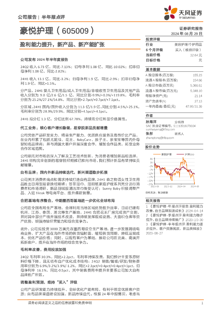 天风证券：豪悦护理（605009）-盈利能力提升，新产品、新产能扩张