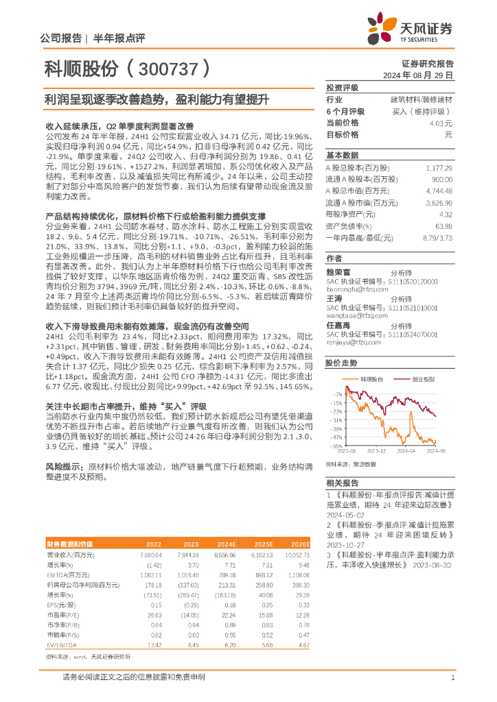 天风证券：科顺股份（300737）-利润呈现逐季改善趋势，盈利能力有望提升