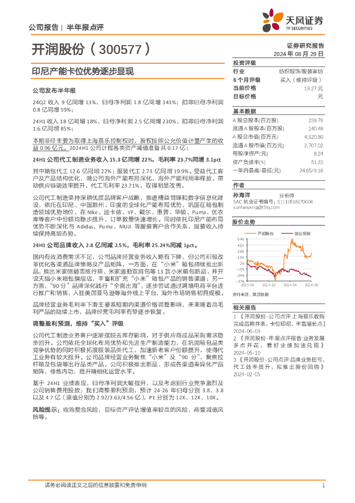 天风证券：开润股份（300577）-印尼产能卡位优势逐步显现