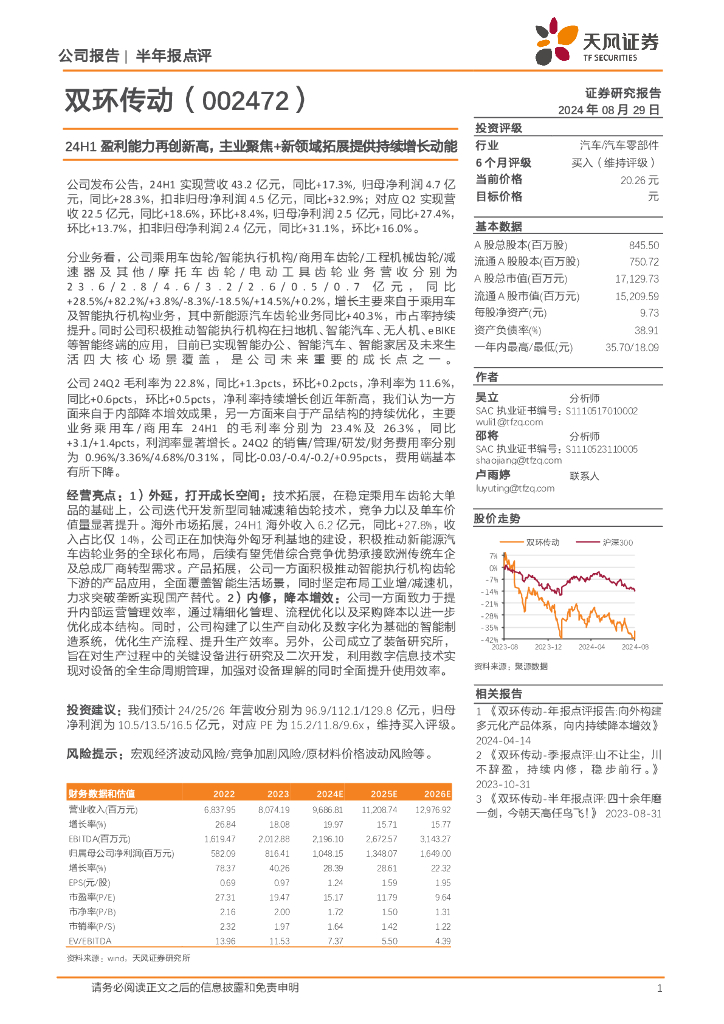 天风证券:双环传动(002472)-24H1盈利能力再创新高,主业聚焦+新领域拓展提供持续增长动能
