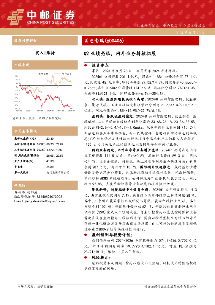 中邮证券：国电南瑞（600406）-Q2业绩亮眼，网外业务持续拓展