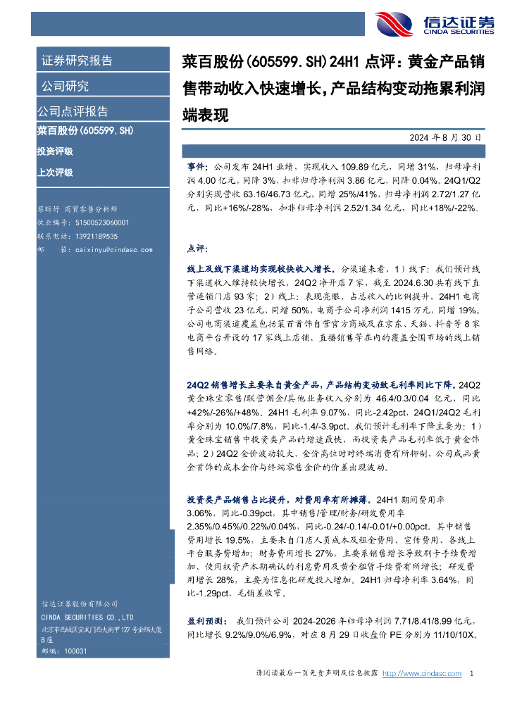 信达证券：菜百股份（605599）-24H1点评：黄金产品销售带动收入快速增长，产品结构变动拖累利润端表现