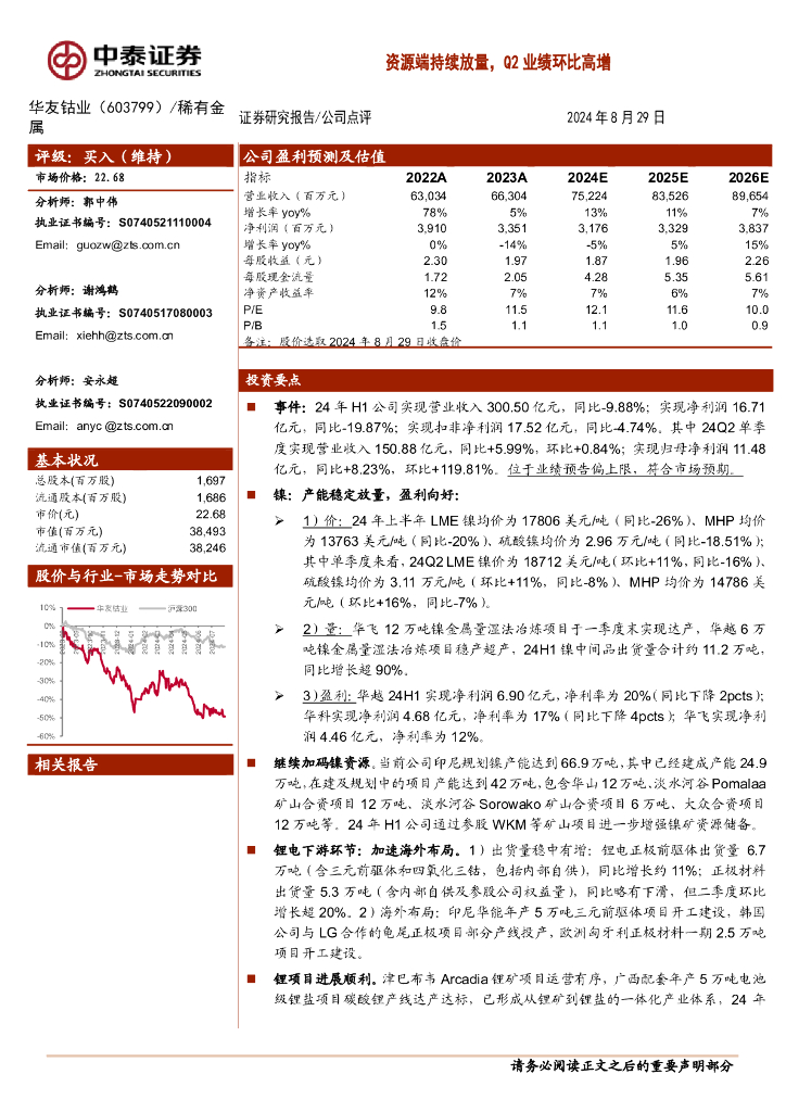 中泰证券：华友钴业（603799）-资源端持续放量，Q2业绩环比高增