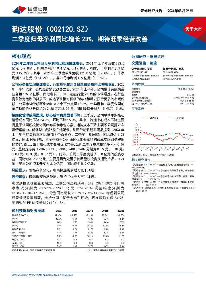 国信证券：韵达股份（002120）-二季度归母净利同比增长23%，期待旺季经营改善