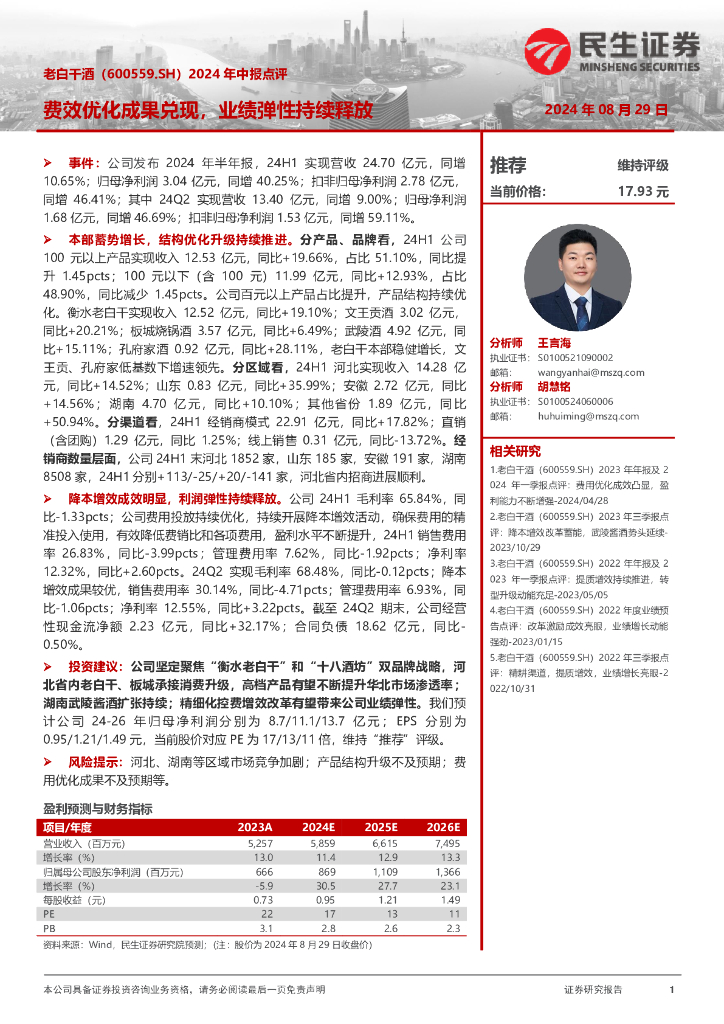 民生证券：老白干酒（600559）-2024年中报点评：费效优化成果兑现，业绩弹性持续释放
