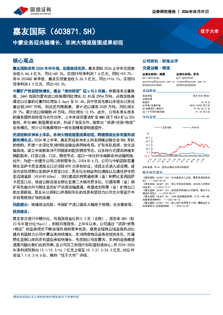 国信证券：嘉友国际（603871）-中蒙业务迎共振增长，非洲大物流版图成果初现