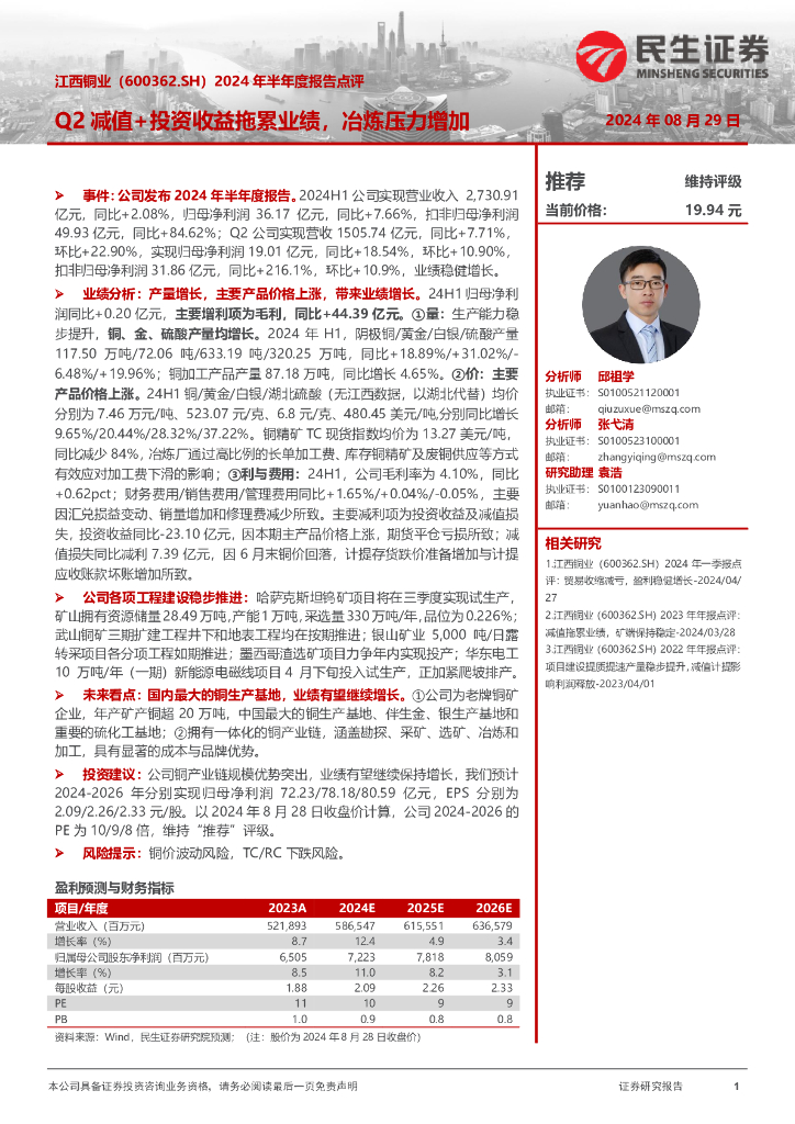 民生证券：江西铜业（600362）-2024年半年度报告点评：Q2减值+投资收益拖累业绩，冶炼压力增加