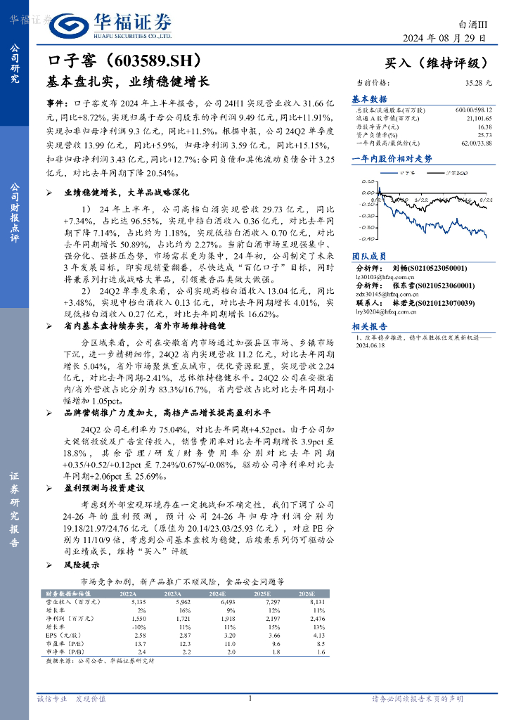 华福证券：口子窖（603589）-基本盘扎实，业绩稳健增长