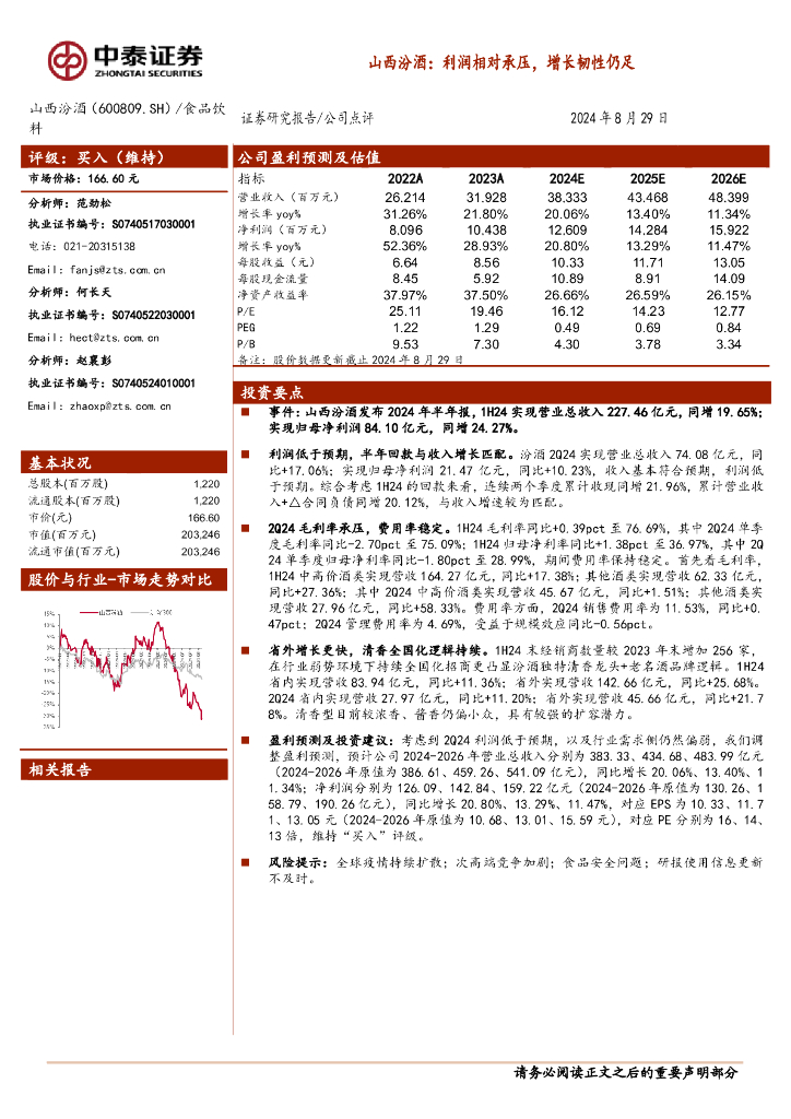 中泰证券：山西汾酒：利润相对承压，增长韧性仍足