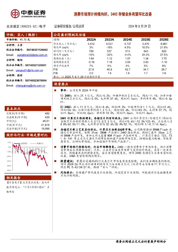 中泰证券:北京君正(300223)-消费市场预计持续向好,24H2存储业务有望环比改善