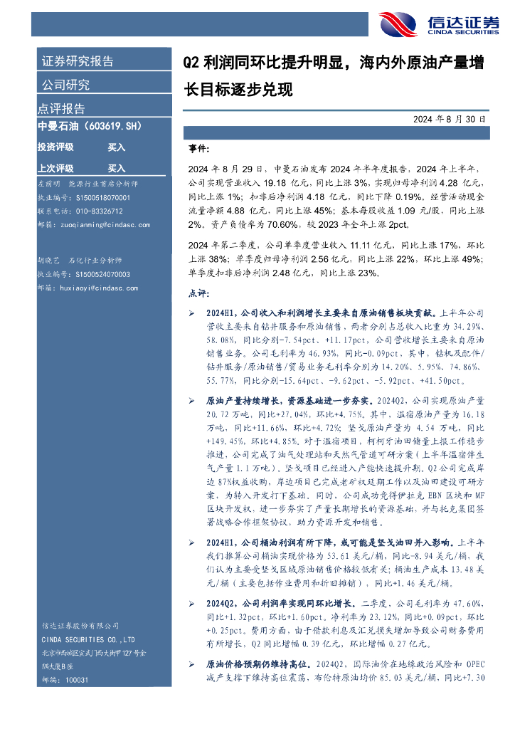 信达证券：中曼石油（603619）-Q2利润同环比提升明显，海内外原油产量增长目标逐步兑现