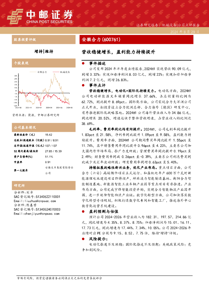 中邮证券：安徽合力（600761）-营收稳健增长，盈利能力持续提升