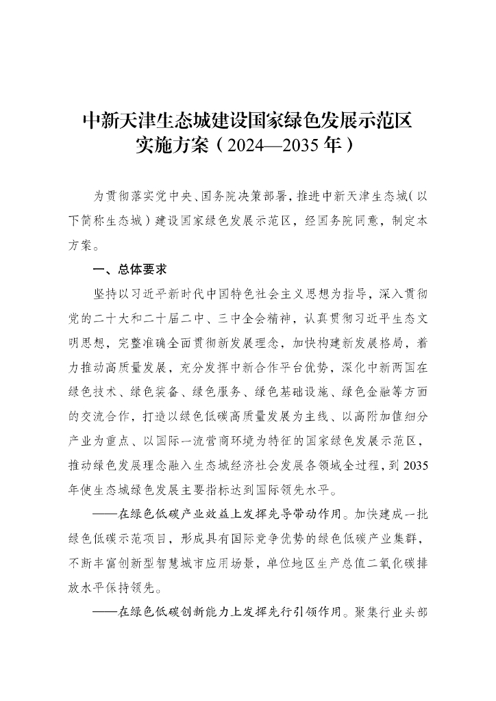 中新天津生态城建设国家绿色发展示范区实施方案（2024-2035年）