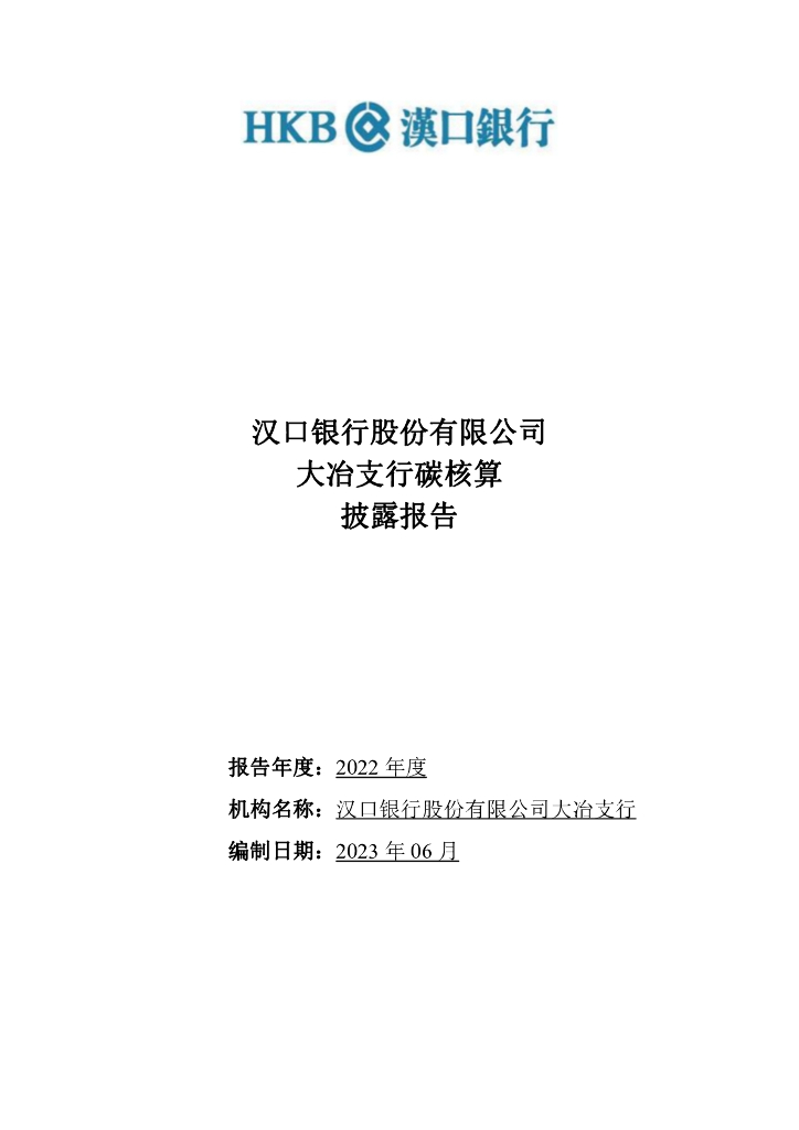 汉口银行股份有限公司：2022大冶支行碳核算披露报告