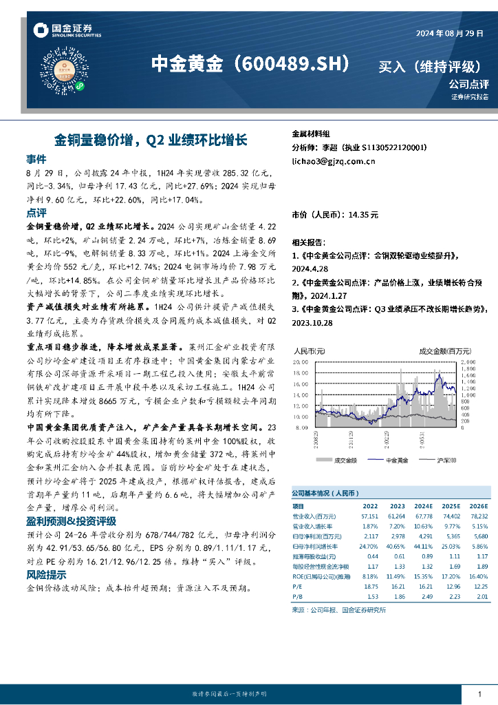 国金证券：中金黄金（600489）-金铜量稳价增，Q2业绩环比增长