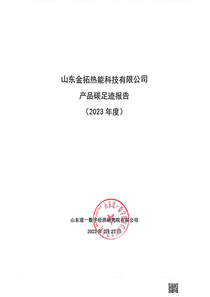 山东金拓热能科技有限公司：产品碳足迹报告（2023年度）