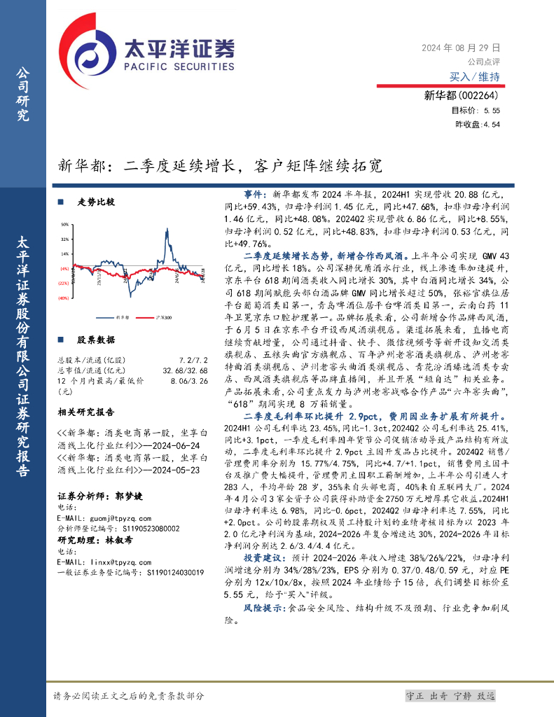 太平洋证券：新华都：二季度延续增长，客户矩阵继续拓宽