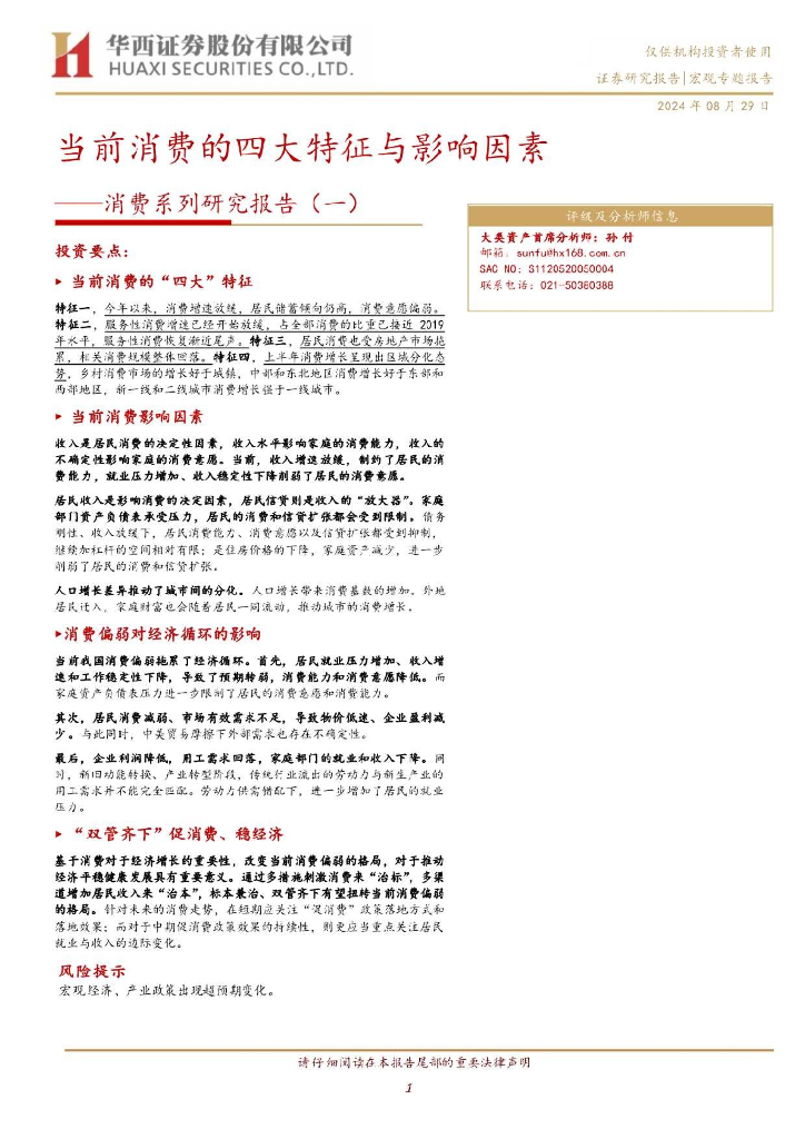 华西证券：消费系列研究报告（一）：当前消费的四大特征与影响因素