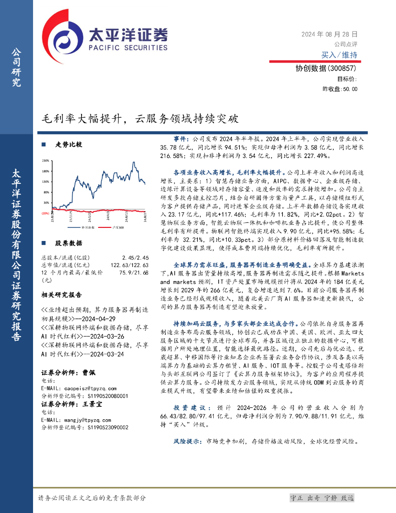 太平洋证券：协创数据（300857）-毛利率大幅提升，云服务领域持续突破