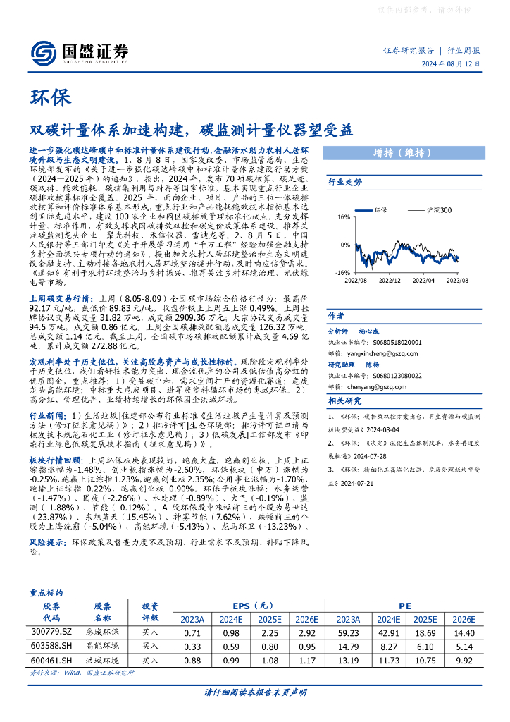 国盛证券：双碳计量体系加速构建，碳监测计量仪器望受益