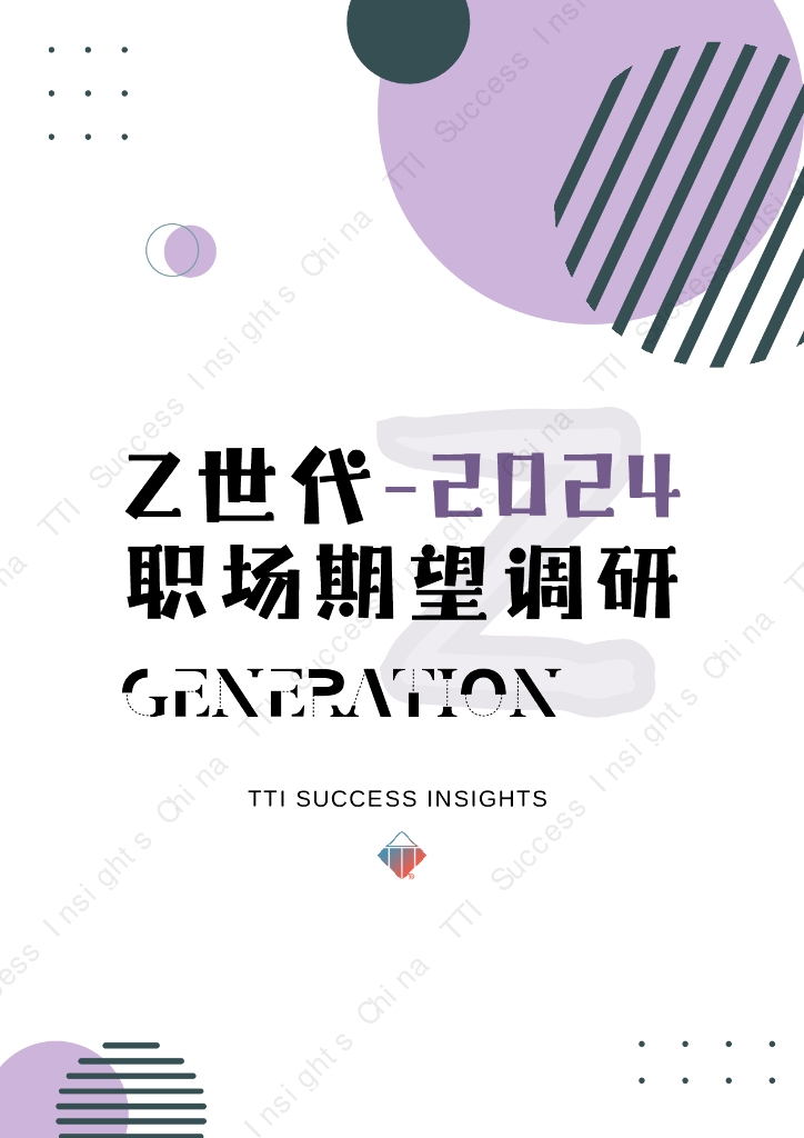 TTI：Z世代2024年职场期望调研报告