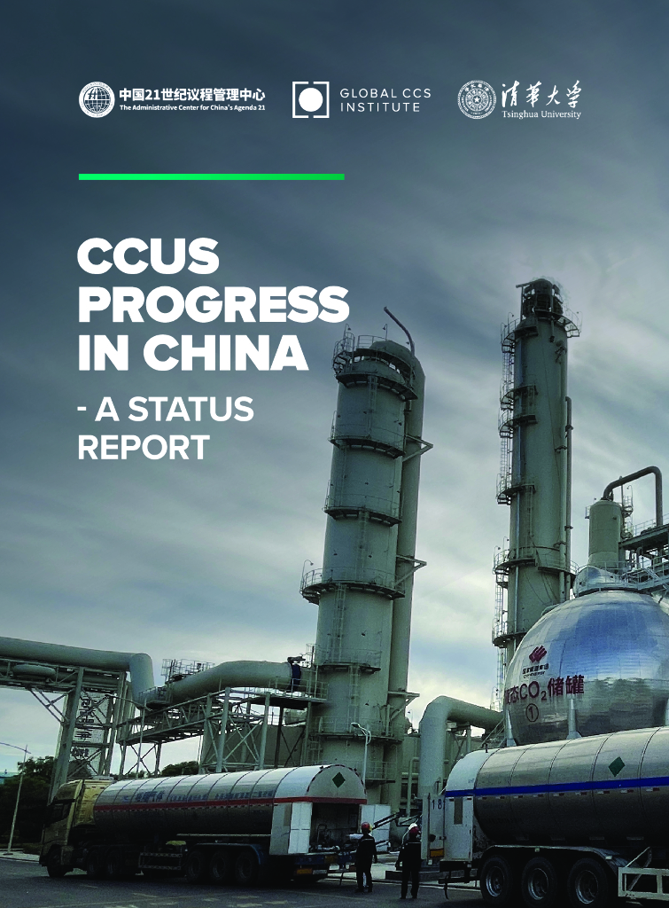 中国21世纪议程管理中心：2023年CCUS在中国的进展报告（英文版）