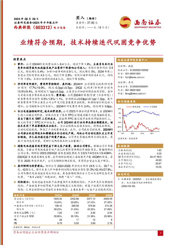 西南证券：西典<em>新能</em>（603312）-2024年半年报点评：业绩符合预期，技术持续迭代巩固竞争优势