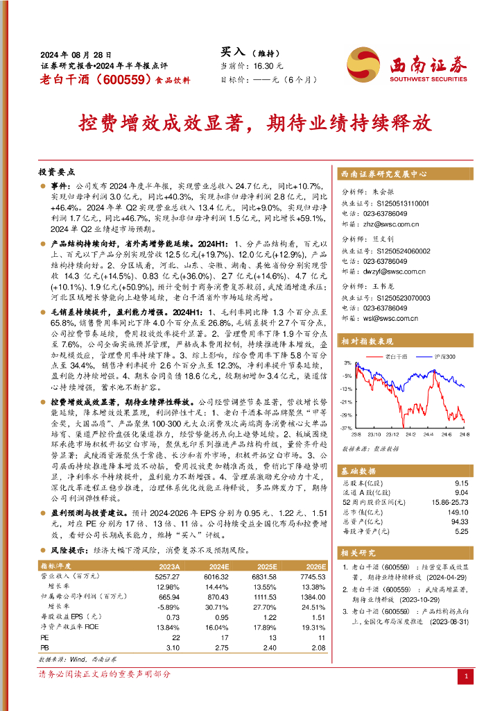 西南证券：老白干酒（600559）-2024年半年报点评：控费增效成效显著，期待业绩持续释放