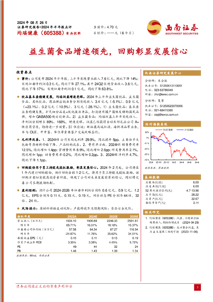 西南证券：均瑶健康（605388）-2024年半年报点评：益生菌食品增速领先，回购彰显发展信心