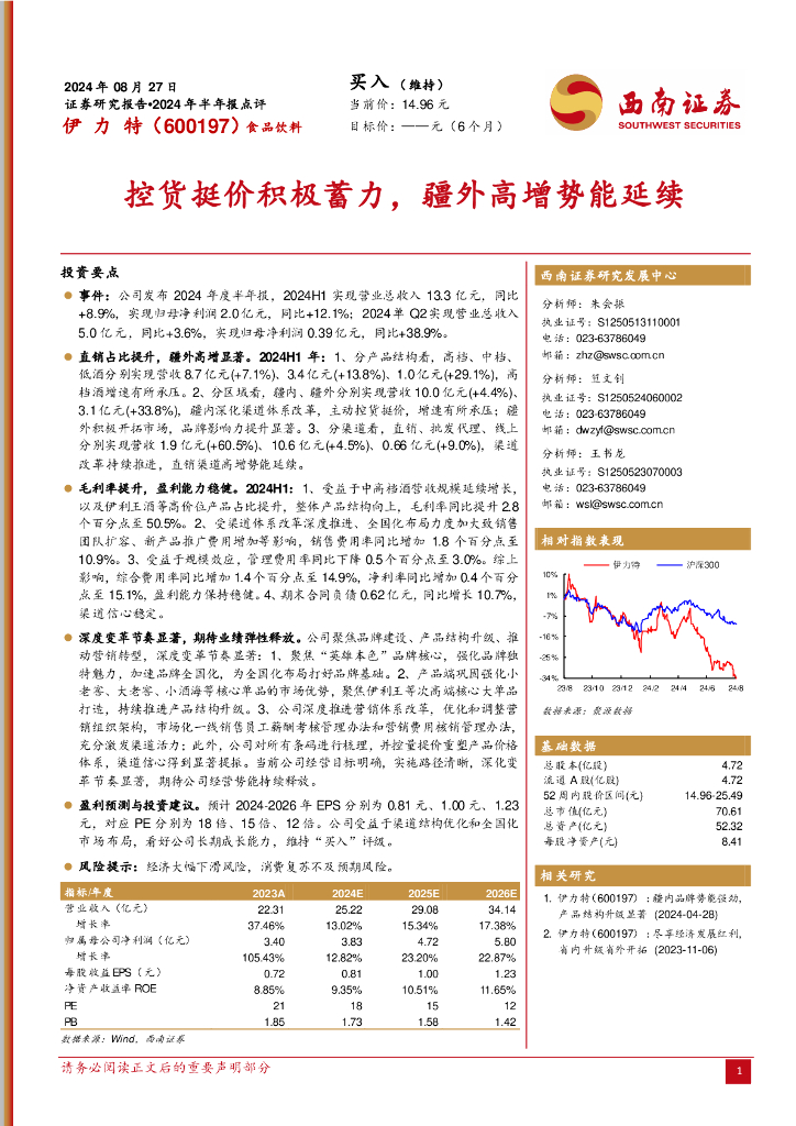 西南证券：伊力特（600197）-2024年半年报点评：控货挺价积极蓄力，疆外高增势能延续