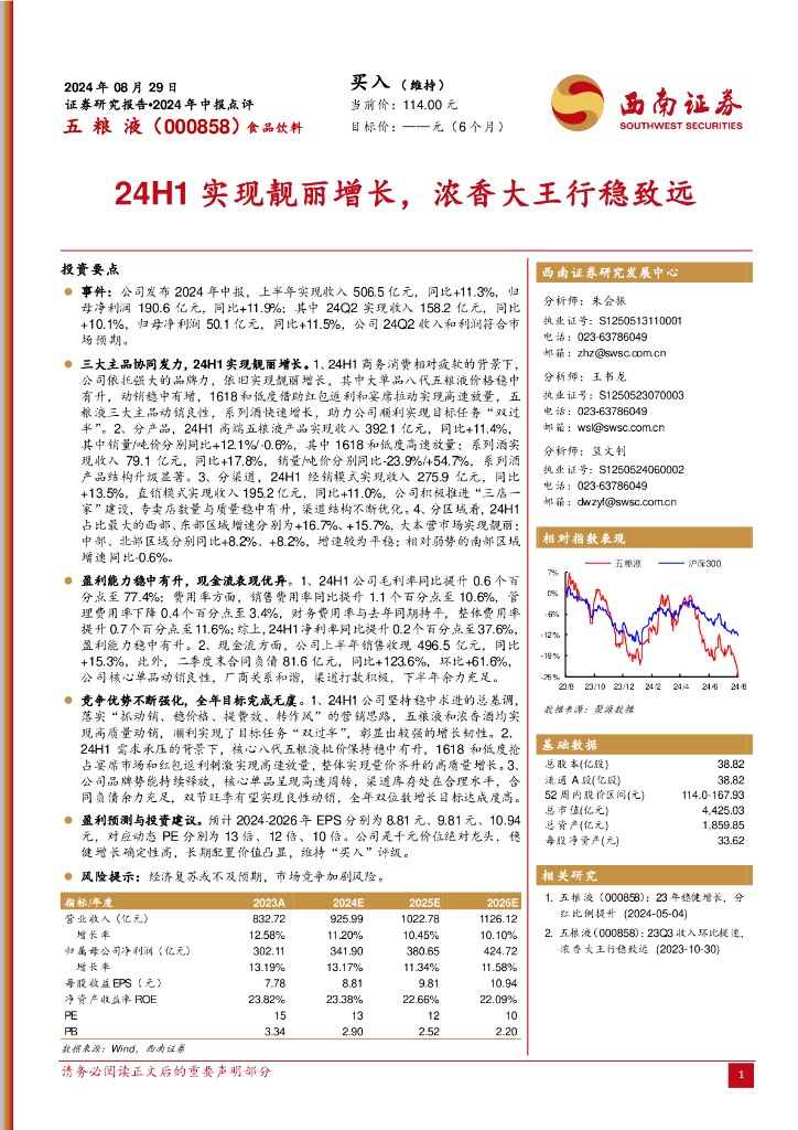 西南证券：五粮液（000858）-2024年中报点评：24H1实现靓丽增长，浓香大王行稳致远
