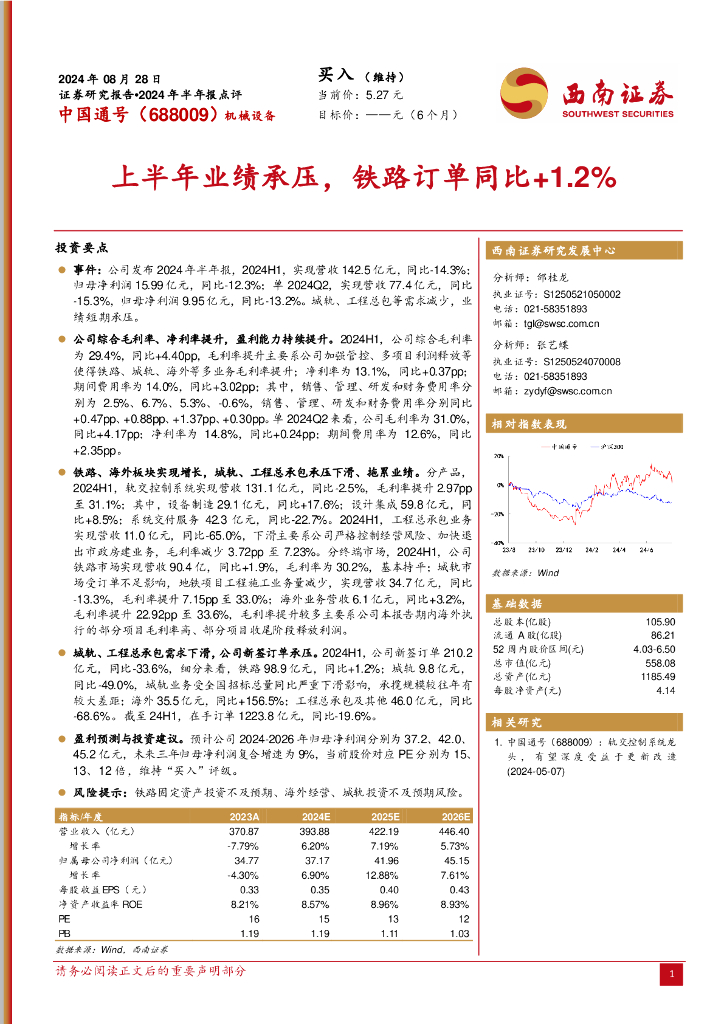 西南证券：中国通号（688009）-2024年半年报点评：上半年业绩承压，铁路订单同比+1.2%