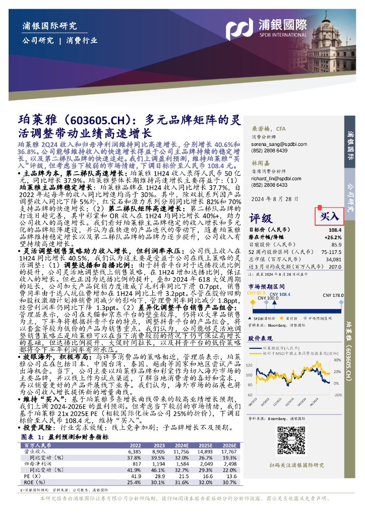 浦银国际证券：珀莱雅（603605）-多元品牌矩阵的灵活调整带动业绩高速增长