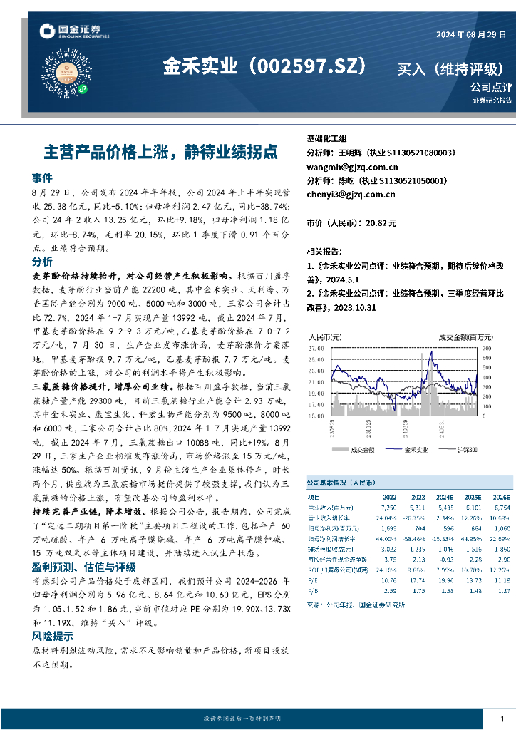 国金证券：金禾实业（002597）-主营产品价格上涨，静待业绩拐点