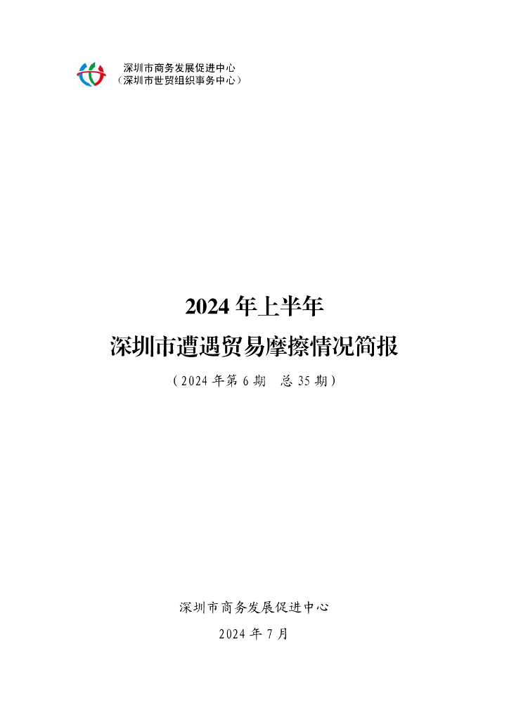 深圳市商务发展促进中心：2024年上半年深圳市遭遇贸易摩擦情况简报
