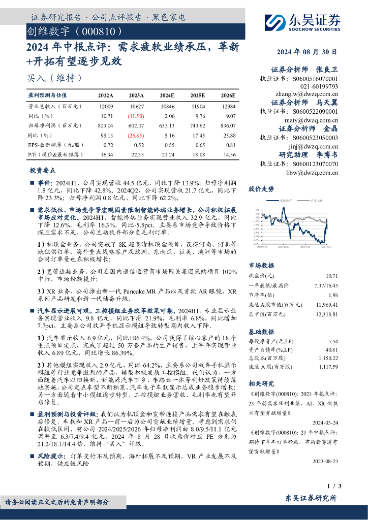 东吴证券：创维数字（000810）-2024年中报点评：需求疲软业绩承压，革新+开拓有望逐步见效
