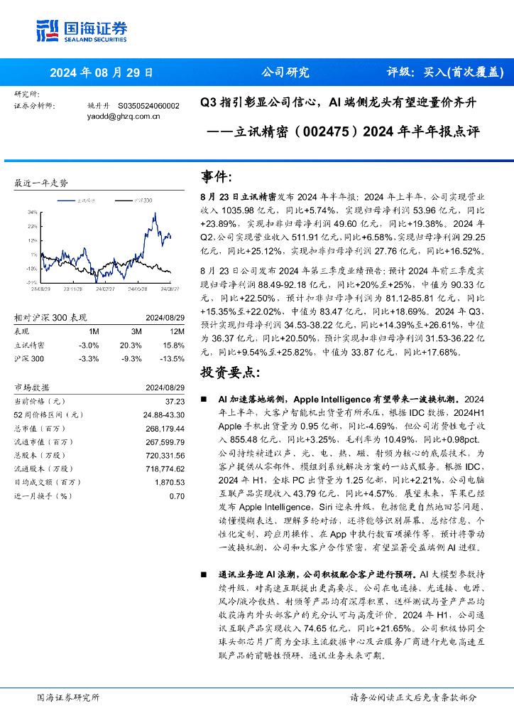 国海证券：立讯精密（002475）-2024年半年报点评：Q3指引彰显公司信心，AI端侧龙头有望迎量价齐升