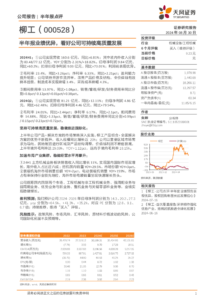 天风证券：柳工（000528）-半年报业绩优异，看好公司可持续高质量发展