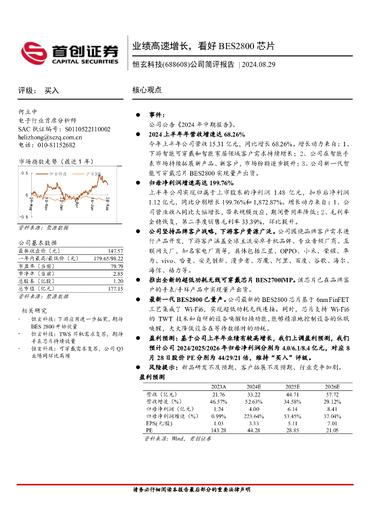 首创证券：恒玄科技（688608）-公司简评报告：业绩高速增长，看好BES2800<em>芯片</em> 海报